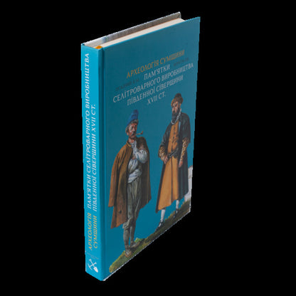 Archeology Of Sumy Region. Sights Of Saltpeter Production In The Southern Severshchyna Of The 17Th Century. / Археологія Сумщини. Пам’ятки селітроварного виробництва Південної Сіверщини XVII ст. Yevgeny Osadchiy, Alexey Korotya / Евгений Осадчий, Алексей Коротя 9786179535635-2