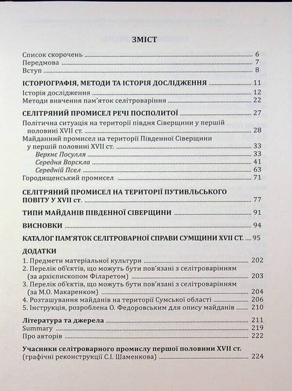 Archeology Of Sumy Region. Sights Of Saltpeter Production In The Southern Severshchyna Of The 17Th Century. - Археологя Сумщини. Памятки селтроварного виробництва Пвденно Сверщини XVII ст. Yevgeny Osadchiy, Alexey Korotya - Евгений Осадчий, Алексей Коротя 9786179535635-3