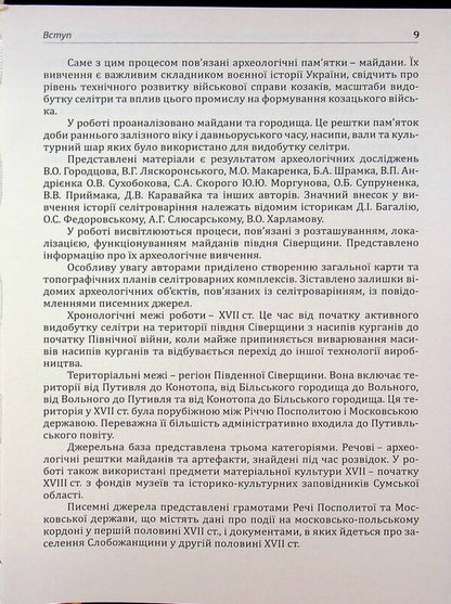 Archeology Of Sumy Region. Sights Of Saltpeter Production In The Southern Severshchyna Of The 17Th Century. - Археологя Сумщини. Памятки селтроварного виробництва Пвденно Сверщини XVII ст. Yevgeny Osadchiy, Alexey Korotya - Евгений Осадчий, Алексей Коротя 9786179535635-5