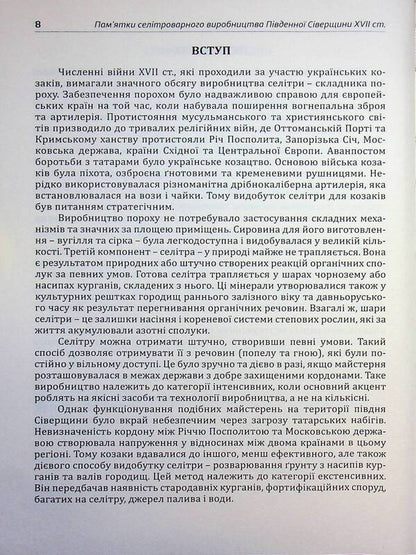 Archeology Of Sumy Region. Sights Of Saltpeter Production In The Southern Severshchyna Of The 17Th Century. - Археологя Сумщини. Памятки селтроварного виробництва Пвденно Сверщини XVII ст. Yevgeny Osadchiy, Alexey Korotya - Евгений Осадчий, Алексей Коротя 9786179535635-4