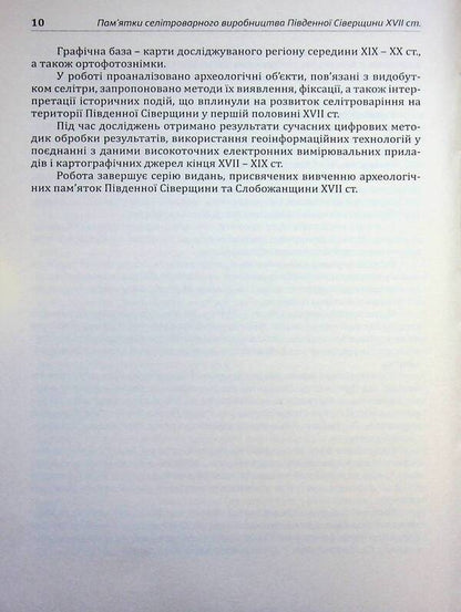 Archeology Of Sumy Region. Sights Of Saltpeter Production In The Southern Severshchyna Of The 17Th Century. - Археологя Сумщини. Памятки селтроварного виробництва Пвденно Сверщини XVII ст. Yevgeny Osadchiy, Alexey Korotya - Евгений Осадчий, Алексей Коротя 9786179535635-6