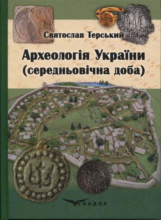 Archeology Of Ukraine (Medieval Period) / Археологія України (середньовічна доба) Svyatoslav Tersky / Святослав Терський 9786178052454-1
