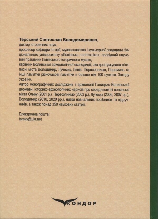 Archeology Of Ukraine (Medieval Period) / Археологія України (середньовічна доба) Svyatoslav Tersky / Святослав Терський 9786178052454-2