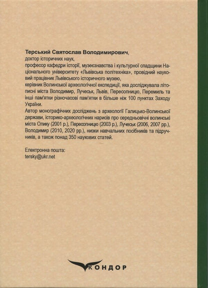 Archeology Of Ukraine (Medieval Period) / Археологія України (середньовічна доба) Svyatoslav Tersky / Святослав Терський 9786178052454-2