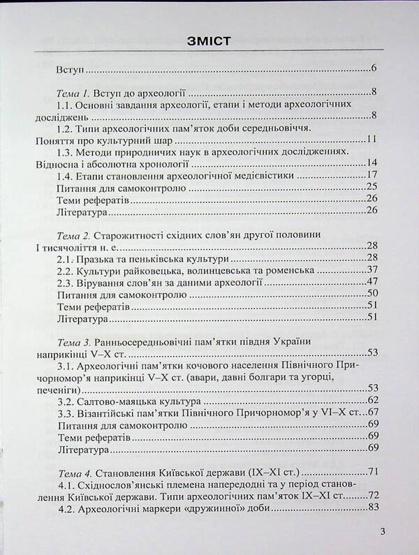 Archeology Of Ukraine (Medieval Period) / Археологія України (середньовічна доба) Svyatoslav Tersky / Святослав Терський 9786178052454-3