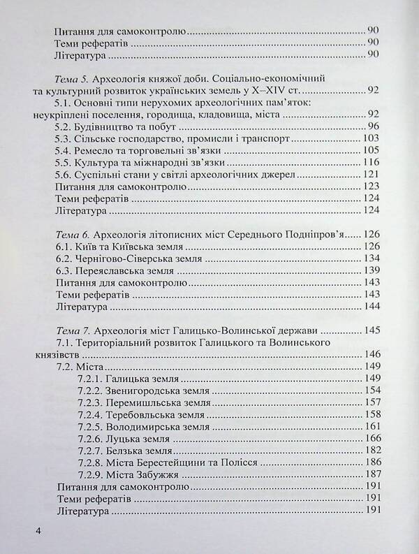 Archeology Of Ukraine (Medieval Period) / Археологія України (середньовічна доба) Svyatoslav Tersky / Святослав Терський 9786178052454-4