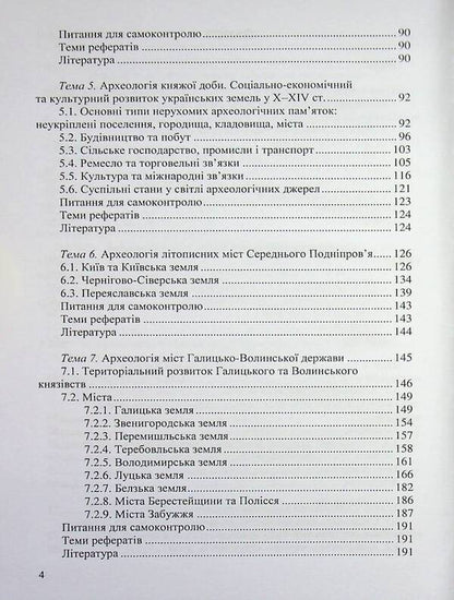 Archeology Of Ukraine (Medieval Period) / Археологія України (середньовічна доба) Svyatoslav Tersky / Святослав Терський 9786178052454-4
