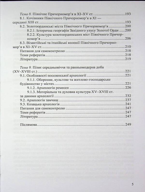 Archeology Of Ukraine (Medieval Period) / Археологія України (середньовічна доба) Svyatoslav Tersky / Святослав Терський 9786178052454-5