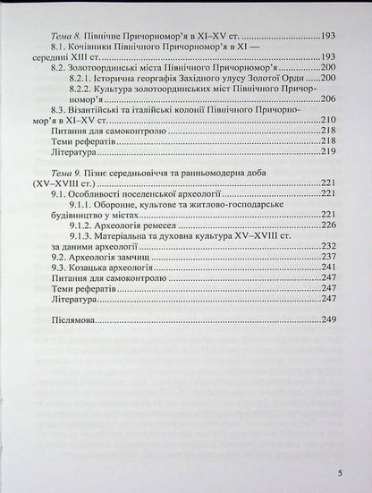 Archeology Of Ukraine (Medieval Period) / Археологія України (середньовічна доба) Svyatoslav Tersky / Святослав Терський 9786178052454-5
