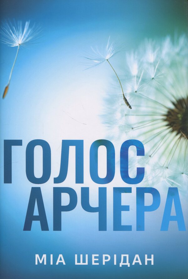 Archer's voice / Голос Арчера Миа Шеридан 978-617-8512-02-6-1