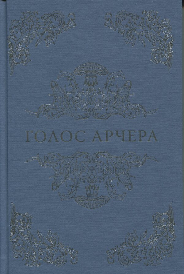 Archer's voice / Голос Арчера Миа Шеридан 978-617-8512-02-6-3