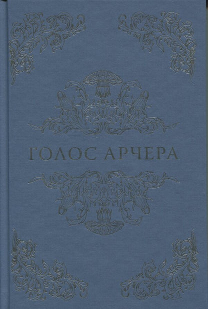 Archer's voice / Голос Арчера Миа Шеридан 978-617-8512-02-6-3