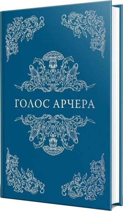 Archer's voice / Голос Арчера Миа Шеридан 978-617-8512-02-6-6