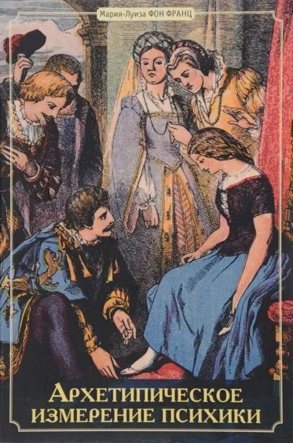 Archetypal Dimension Of The Psyche - Архетипическое измерение психики Marie-Louise von Franz - Мария-Луиза фон Франц Does not apply-1