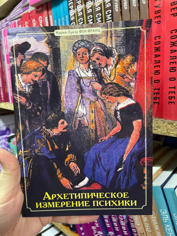 Archetypal Dimension Of The Psyche - Архетипическое измерение психики Marie-Louise von Franz - Мария-Луиза фон Франц Does not apply-2
