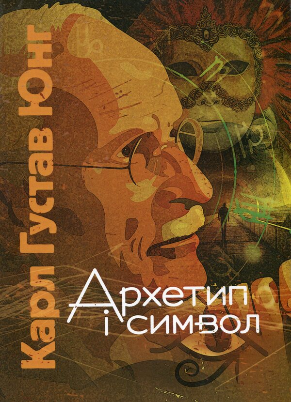 Archetype And Symbol / Архетип і символ Carl Gustav Jung / Карл Густав Юнг 9786110133067-1