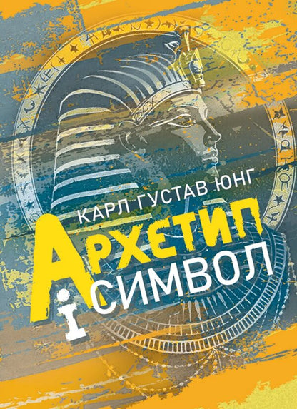 Archetype And Symbol - Архетип символ Carl Gustav Jung - Карл Густав Юнг 9786178829384-1