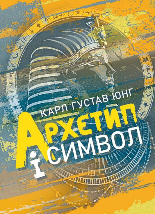 Archetype And Symbol - Архетип символ Carl Gustav Jung - Карл Густав Юнг 9786178829384-1