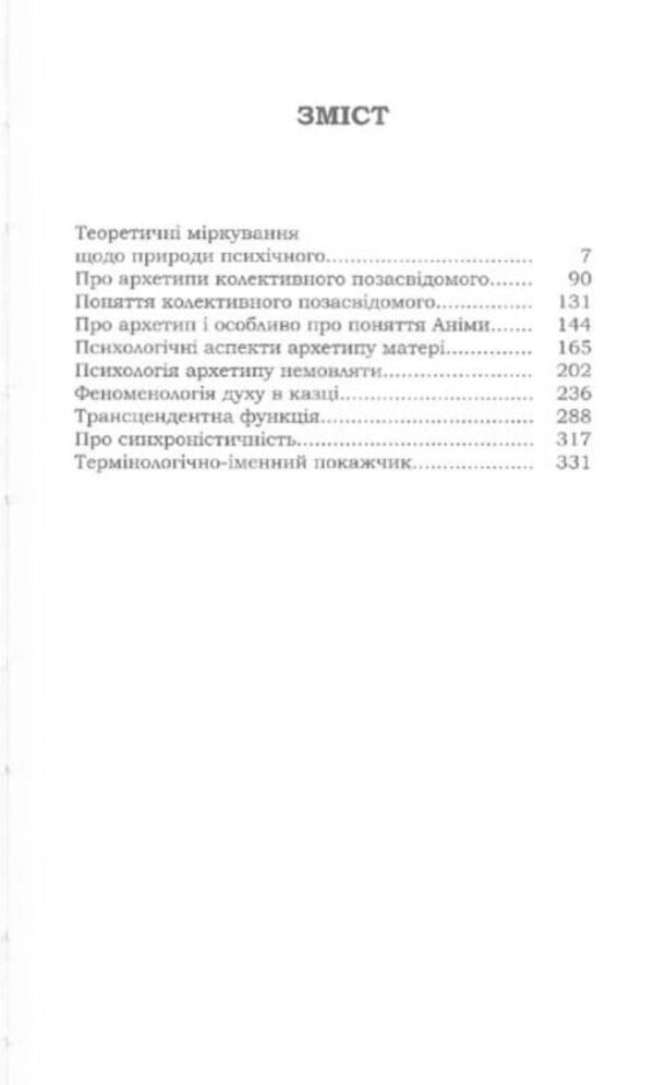 Archetype And Unconscious / Архетип і позасвідоме Carl Gustav Jung / Карл Густав Юнг 9789665794196-2