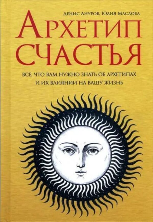 Archetype Of Happiness Everything You Need To Know About Archetypes And Their Impact On Your Life - Архетип счастья Все, что вам нужно знать об архетипах и их влиянии на вашу жизнь Denis Anurov - Денис Ануров Does not apply-1
