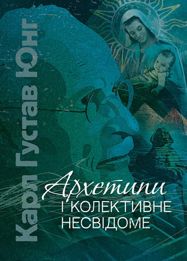 Archetypes And The Collective Unconscious / Архетипи і колективне несвідоме Carl Gustav Jung / Карл Густав Юнг 9786110133074-1