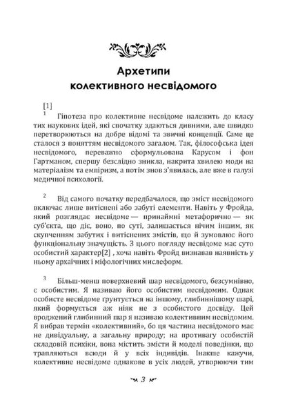 Archetypes And The Collective Unconscious / Архетипи і колективне несвідоме Carl Gustav Jung / Карл Густав Юнг 9786110133074-2