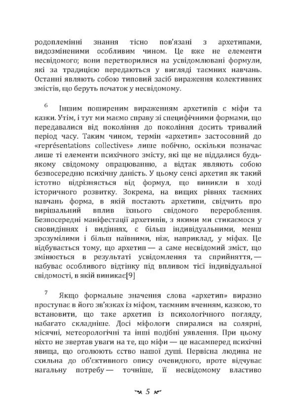 Archetypes And The Collective Unconscious / Архетипи і колективне несвідоме Carl Gustav Jung / Карл Густав Юнг 9786110133074-4