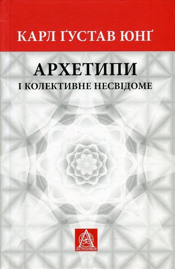 Archetypes And The Collective Unconscious - Архетипи  колективне несвдоме Carl Gustav Jung - Карл Густав Юнг 9786176642725-1