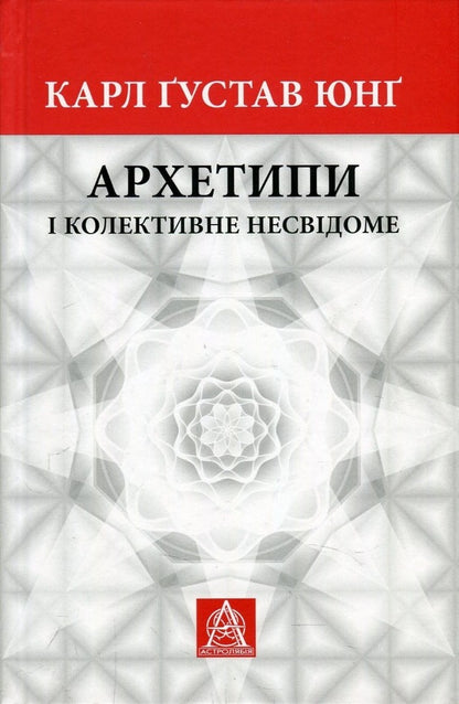 Archetypes And The Collective Unconscious - Архетипи  колективне несвдоме Carl Gustav Jung - Карл Густав Юнг 9786176642725-1
