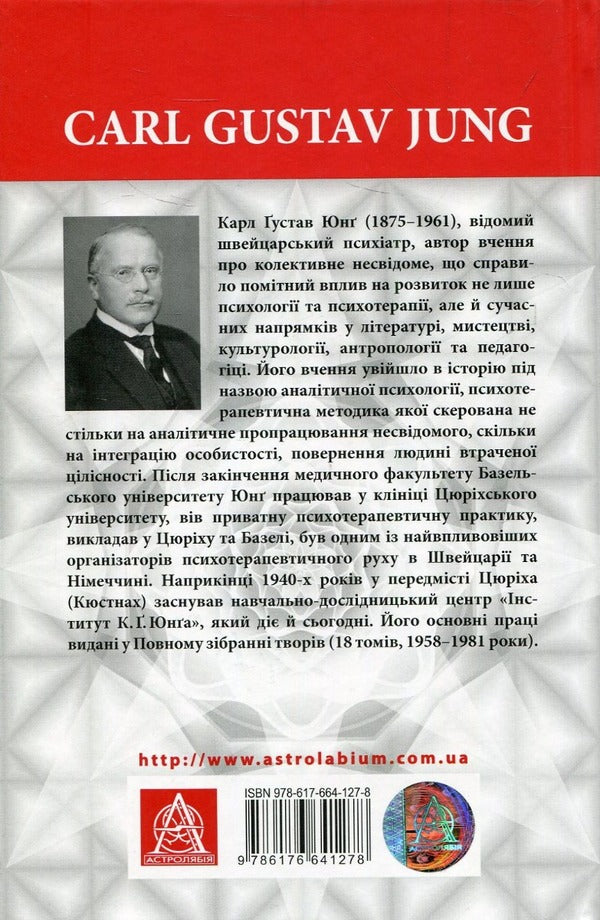 Archetypes And The Collective Unconscious - Архетипи  колективне несвдоме Carl Gustav Jung - Карл Густав Юнг 9786176642725-2