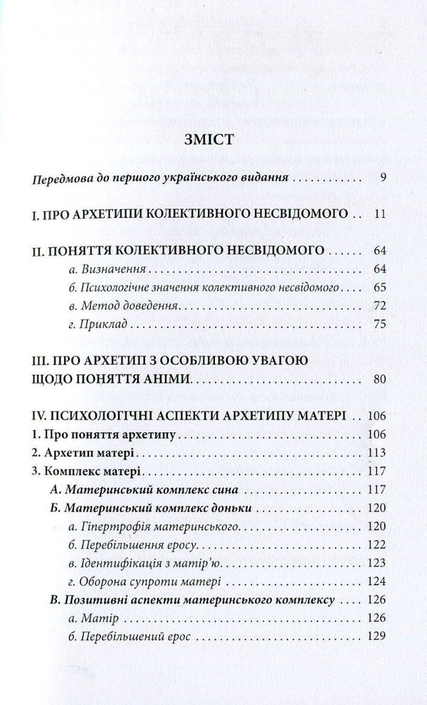 Archetypes And The Collective Unconscious - Архетипи  колективне несвдоме Carl Gustav Jung - Карл Густав Юнг 9786176642725-3
