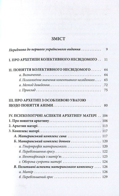 Archetypes And The Collective Unconscious - Архетипи  колективне несвдоме Carl Gustav Jung - Карл Густав Юнг 9786176642725-3