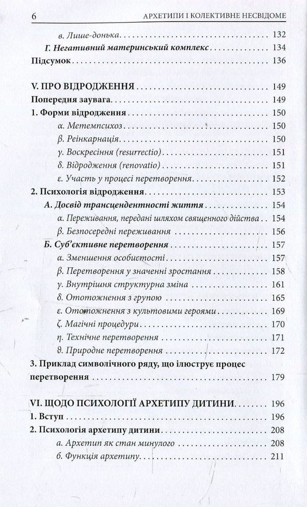 Archetypes And The Collective Unconscious - Архетипи  колективне несвдоме Carl Gustav Jung - Карл Густав Юнг 9786176642725-4