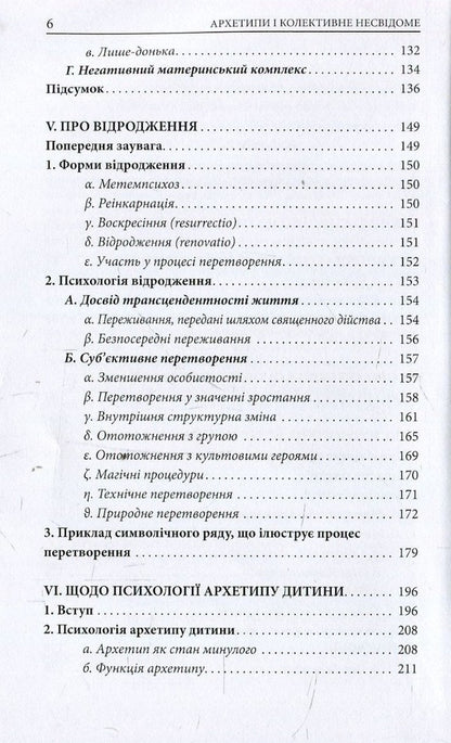 Archetypes And The Collective Unconscious - Архетипи  колективне несвдоме Carl Gustav Jung - Карл Густав Юнг 9786176642725-4
