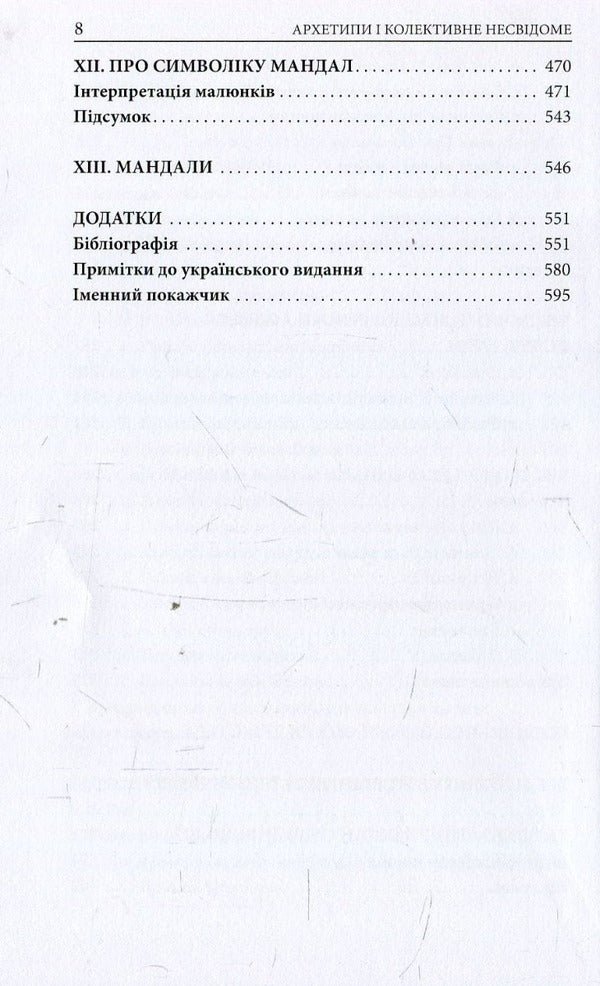 Archetypes And The Collective Unconscious - Архетипи  колективне несвдоме Carl Gustav Jung - Карл Густав Юнг 9786176642725-5