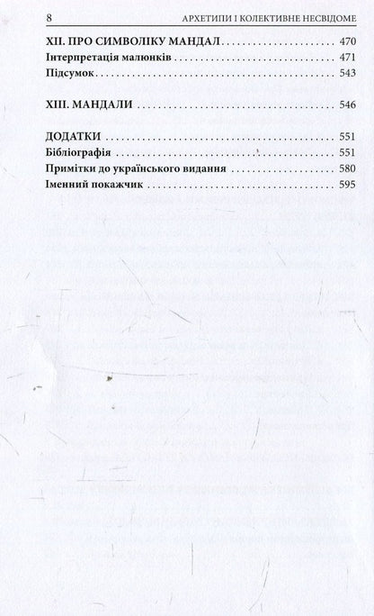 Archetypes And The Collective Unconscious - Архетипи  колективне несвдоме Carl Gustav Jung - Карл Густав Юнг 9786176642725-5
