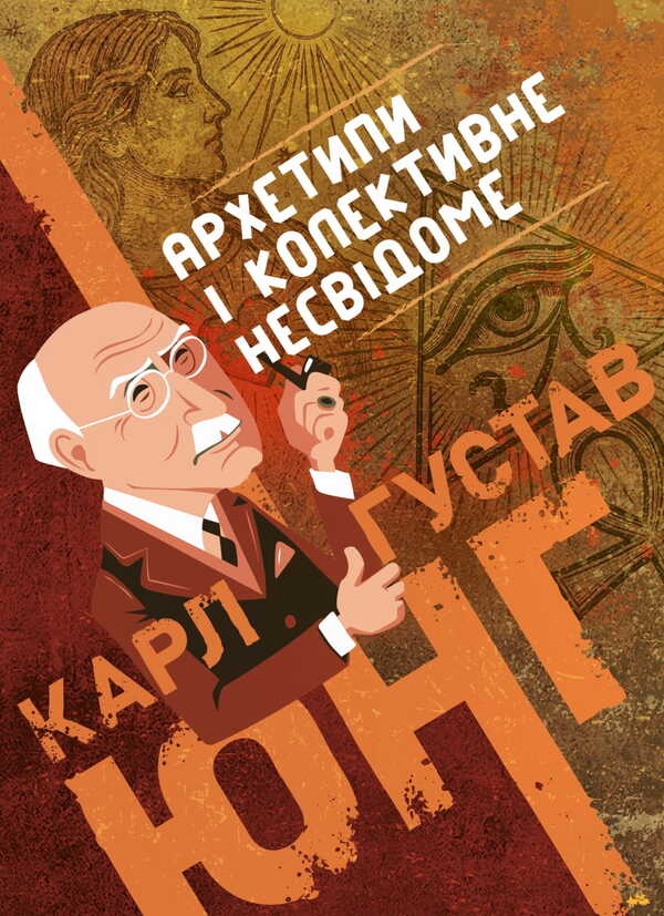 Archetypes And The Collective Unconscious / Архетипи та колективне несвідоме Carl Gustav Jung / Карл Густав Юнг 9786177594450-1