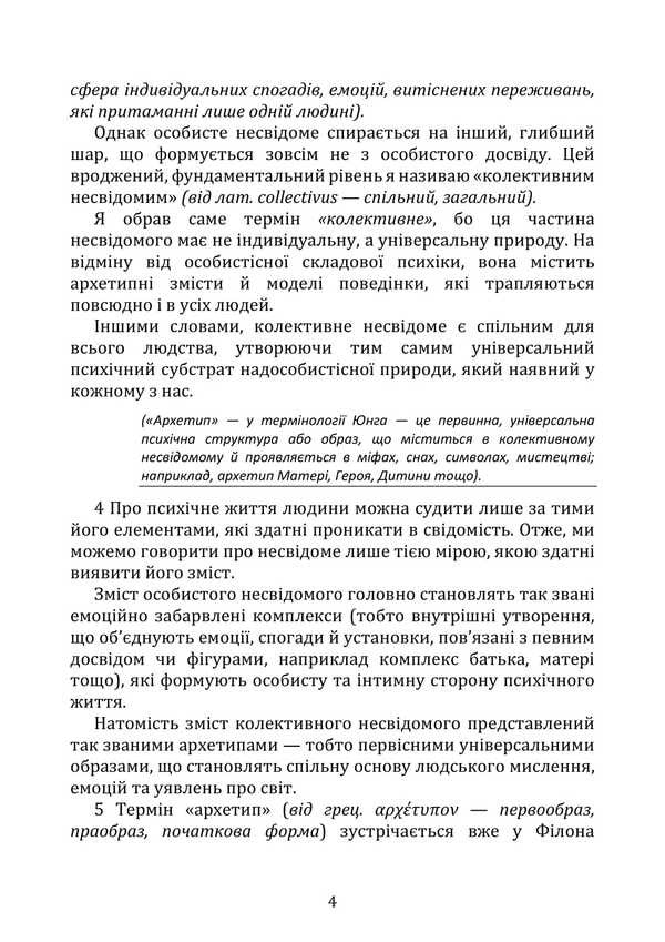 Archetypes And The Collective Unconscious / Архетипи та колективне несвідоме Carl Gustav Jung / Карл Густав Юнг 9786177594450-3