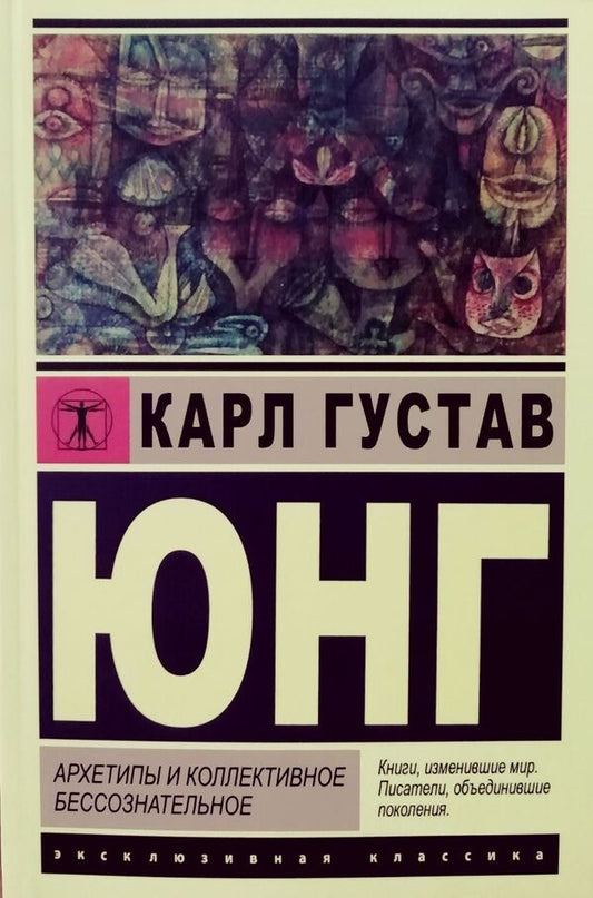 Archetypes And The Collective Unconscious - Архетипы и коллективное бессознательное Carl Gustav Jung - Карл Густав Юнг Does not apply-1