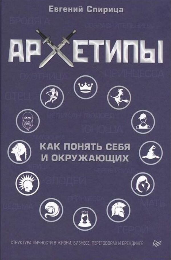 Archetypes How To Understand Yourself And Others - Архетипы Как понять себя и окружающих Evgeny Spiritsa - Евгений Спирица Does not apply-1