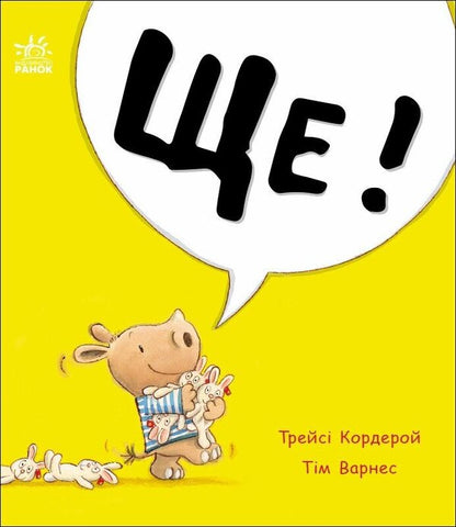 Archie The Little Rhino. Yet! / Маленький носоріг Арчі. Ще! Tracy Corderoy / Трейсі Кордерой 9786170991317-1
