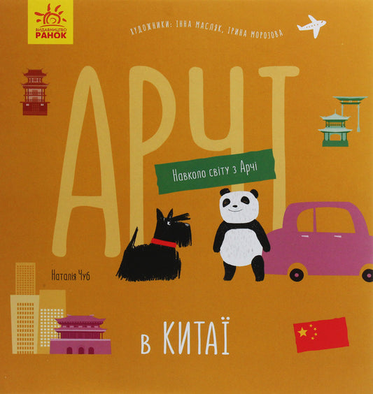Archie in China / Арчі в Китаї Наталья Чуб 978-617-09-6064-1-1