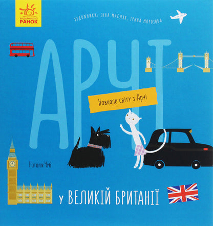 Archie in Great Britain / Арчі у Великій Британії Наталья Чуб 978-617-09-6062-7-1