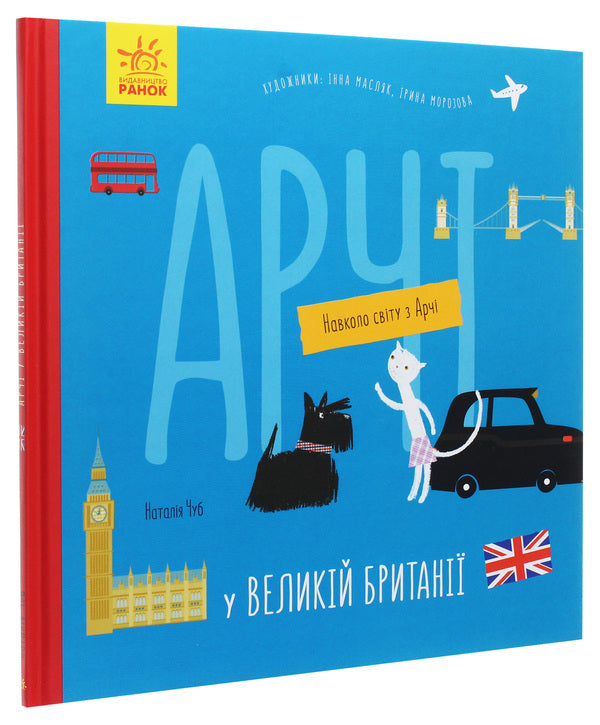 Archie in Great Britain / Арчі у Великій Британії Наталья Чуб 978-617-09-6062-7-3