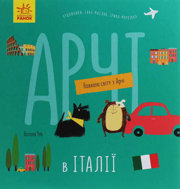 Archie in Italy / Арчі в Італії Наталья Чуб 978-617-09-6066-5-1