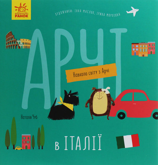 Archie in Italy / Арчі в Італії Наталья Чуб 978-617-09-6066-5-1