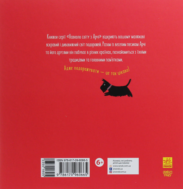 Archie in Italy / Арчі в Італії Наталья Чуб 978-617-09-6066-5-2