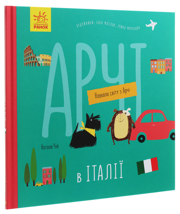 Archie in Italy / Арчі в Італії Наталья Чуб 978-617-09-6066-5-3