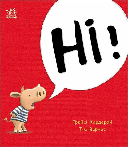 Archie the Little Rhino. No! / Маленький носоріг Арчі. Ні! Трейси Кордерой 978-617-09-9128-7-1
