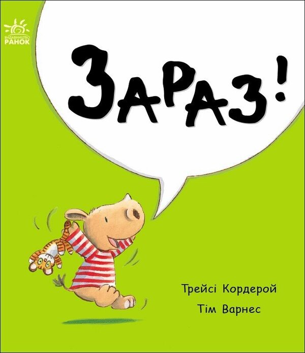 Archie the Little Rhino. Now! / Маленький носоріг Арчі. Зараз! Трейси Кордерой 978-617-09-9130-0-1